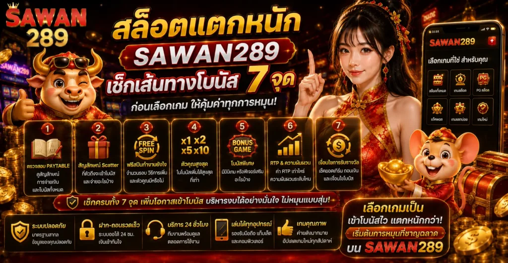 สล็อตแตกหนัก sawan289 เช็กเส้นทางโบนัส 7 จุดก่อนเลือกเกม