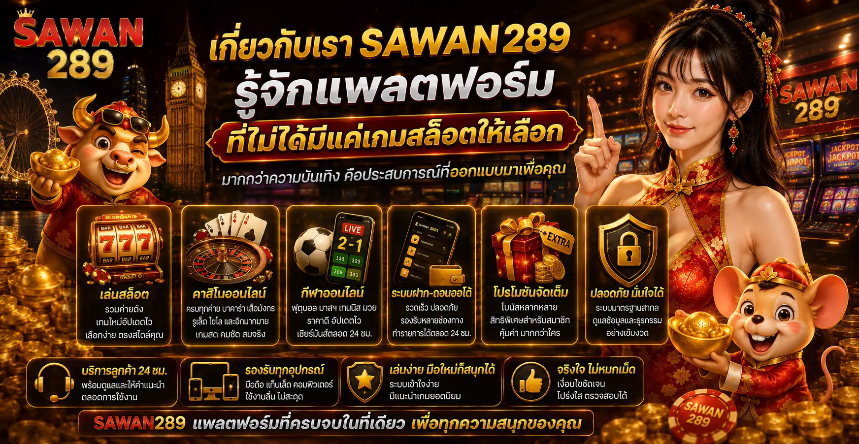 เกี่ยวกับเรา sawan289 รู้จักแพลตฟอร์มที่ไม่ได้มีแค่เกมสล็อตให้เลือก